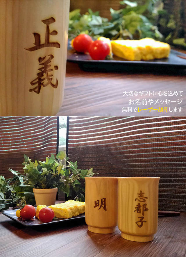 敬老の日 ギフト 名入れ 湯呑みカップ お名前加工 縦向き 木製 ひのき 緑茶 コップ 還暦祝い 退職祝い 父の日 ギフト お茶 湯飲み 湯飲み プレゼント 誕生日 カップ 彫刻 喜寿 日本製 静岡 ほうじ茶 Art Craft Design Sapporo