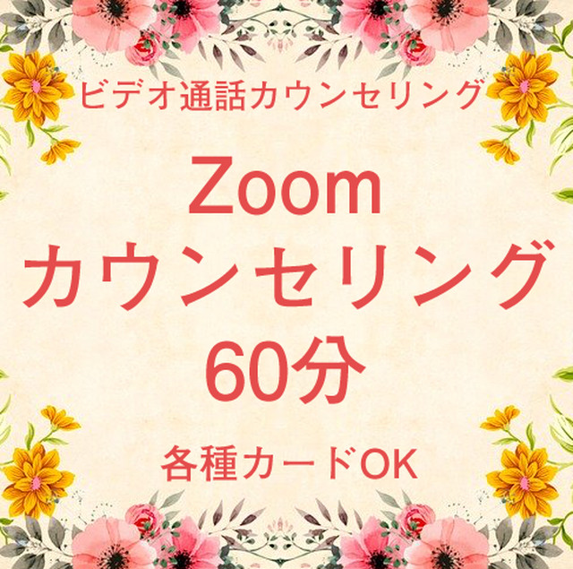 Zoomカウンセリング60分 だまされない女のつくり方 ショップページ