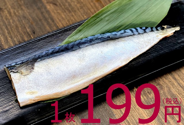 【漁師さん応援!大特価放出!】606 青森産 冷凍真サバフィレ(1枚真空) 5枚 995円(税込)