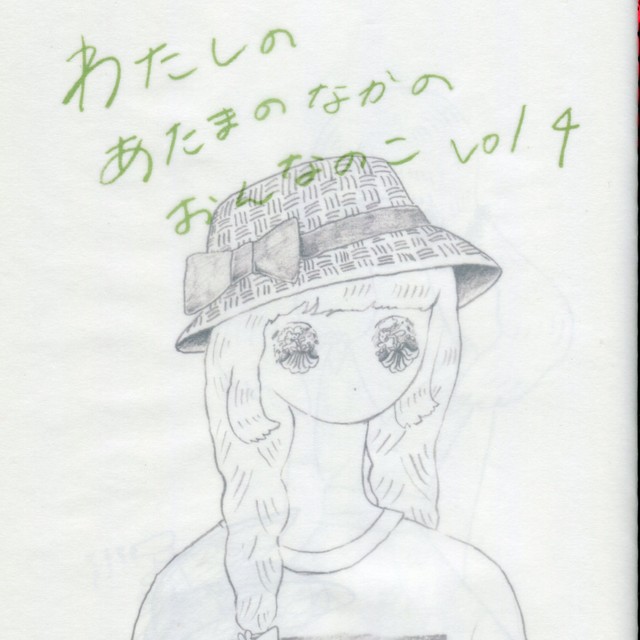 町田ひろみ Zine わたしの あたまの なかの おんなのこ Vol 4 新宿眼科画廊ショップページ