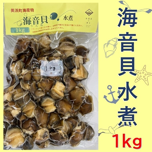 海音貝 ツメタガイ の水煮 1kg レシピ本付き 美浜町地域ブランド化推進協議会 美浜町