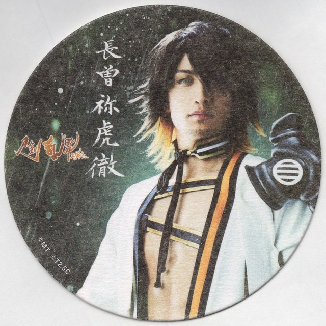 長曽祢虎徹 伊万里有 コースター 刀剣乱舞2 5d カフェ Mangamichi