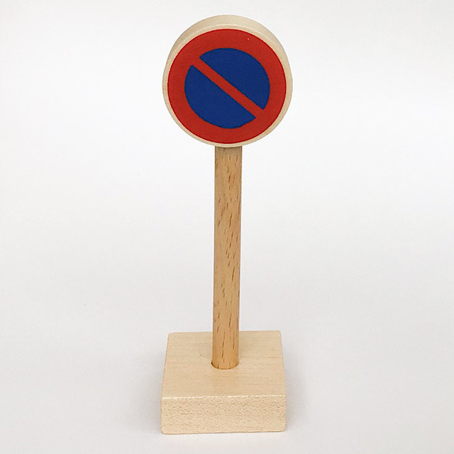 標識 駐車禁止 国立 木のおもちゃ ブレーメン オンラインストア