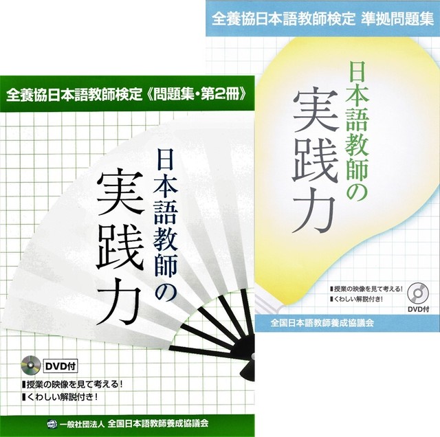 送料無料 全養協日本語教師検定 日本語教師の実践力 問題集セット 一般社団法人全国日本語教師養成協議会公式オンラインショップ