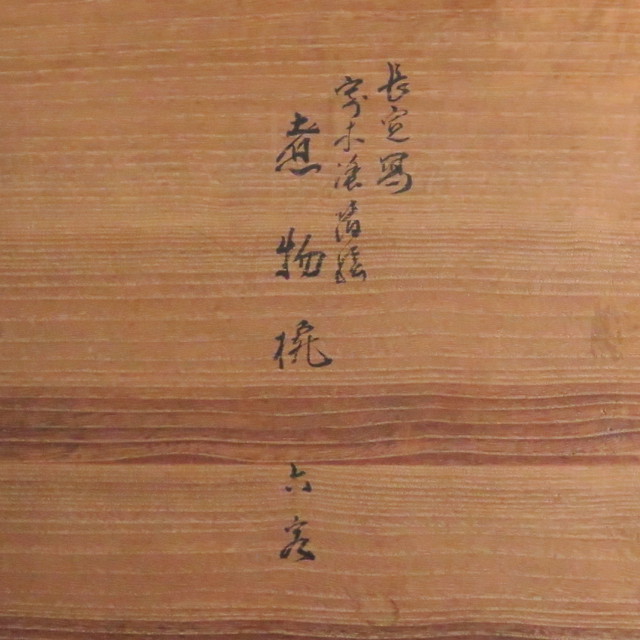 平安象福 蒔絵師 三木玉真 長寛写 寄木塗 蒔絵煮物椀 6客 共箱 Dbsy7477 E Kogando Antique