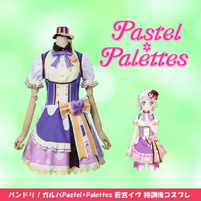 バンドリ ガルパpastel Palettes パステルパレット パスパレ 若宮イヴ コスプレ衣装 コスプレ専門ショップ Cosmomo