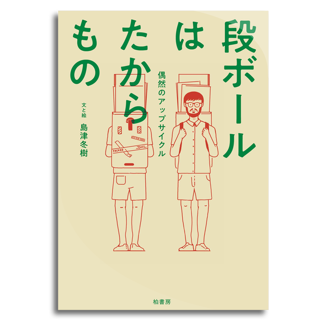 段ボールはたからもの 偶然のアップサイクル 島津 冬樹 本屋 Rewind リワインド Online Store 東京 自由が丘