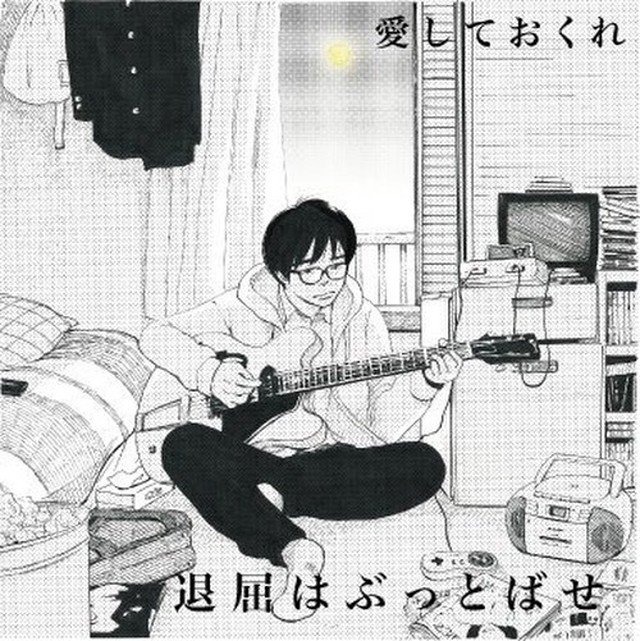 愛しておくれ 退屈はぶっとばせ The Domestic