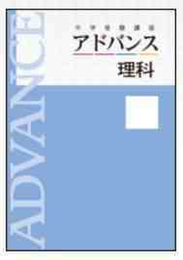 育伸社 1357 中学受験講座 アドバンス 理科 21年度版 問題集本体と別冊解答つき 新品完全セット Isbn なし 育之書店 いくのしょてん