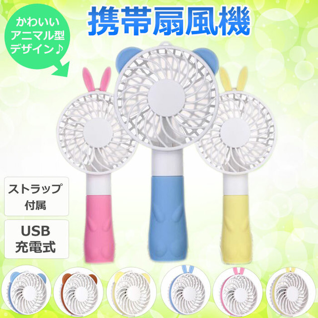 めちゃかわいい 扇風機 Usb ハンディ ミニ 携帯 持ち運び 携帯扇風機 ミニ扇風機専門店 Fanimal
