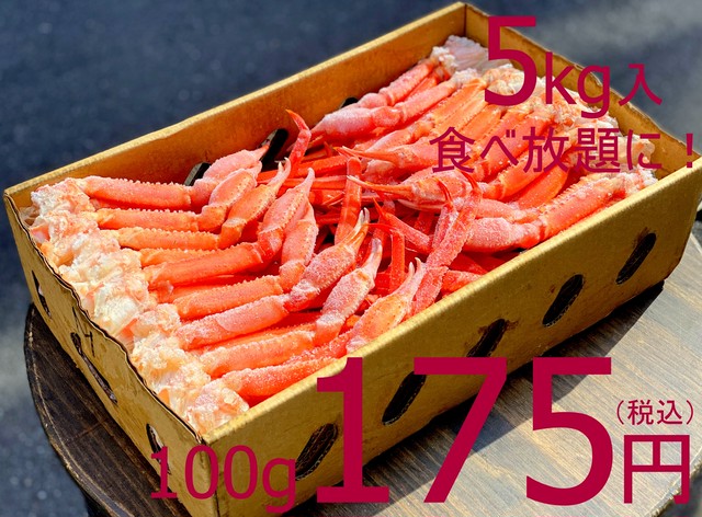 【漁師さん応援!大特価】241 北海道産 冷凍ボイル紅ズワイガニ 足 5kg 8750円(税込)