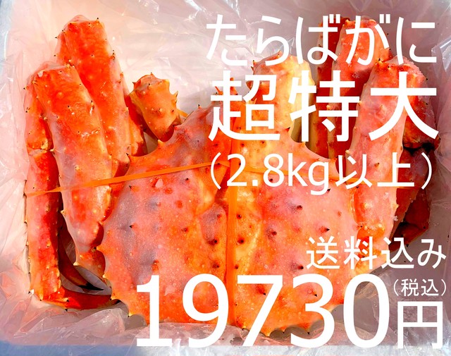 【コロナで在庫過多!特価放出!】北海道産 冷凍本タラバガニ 姿・超特大(2.8kg以上)19,730円(税・送料込み)お中元に!