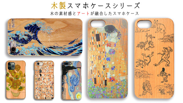 Iphone スマホケース 木 木製シリーズ 世界の名画 木 木製スマホケース クリムト ゴッホ 国芳 フェルメール 木目 絵画 アート Iphonese2 第2世代 Iphone11 Iphone8 Art Store アートなスマホケース専門店