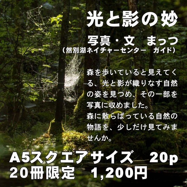 光と影の妙 ミニ写真集p 限定２０冊 然別湖ネイチャーセンター
