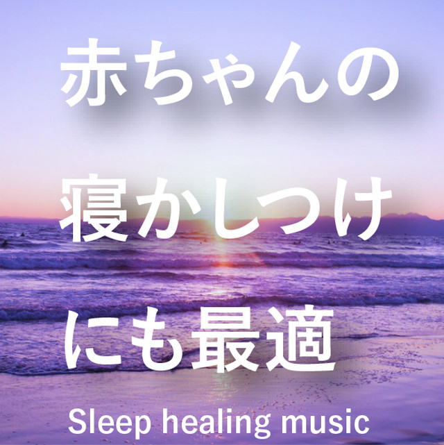 睡眠に聴く音楽 安眠 赤ちゃんの寝かしつけ 1 Fゆらぎ新月の夜の波の音入り 月のしずく ヒーリング音楽工房