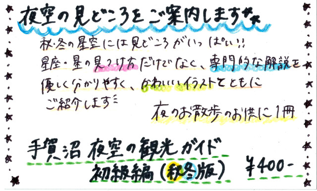 手賀沼 夜空の観光ガイド 秋冬版 手作り科学館 Exedra