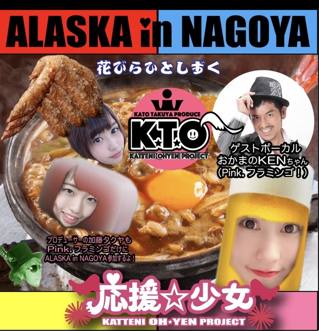 Alaska In Nagoya 応援 少女 Bsj Official Web Store Alaska In Nagoya 応援 少女 Bsj Official Web Store