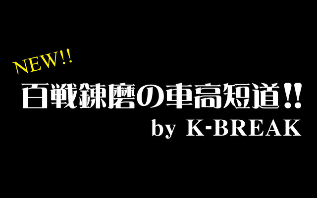 K Break パロディステッカーシリーズ 切文字type No 15 恋した車は数あれど 愛した車は こいつだけ K Break カーパーツ アパレルの通販