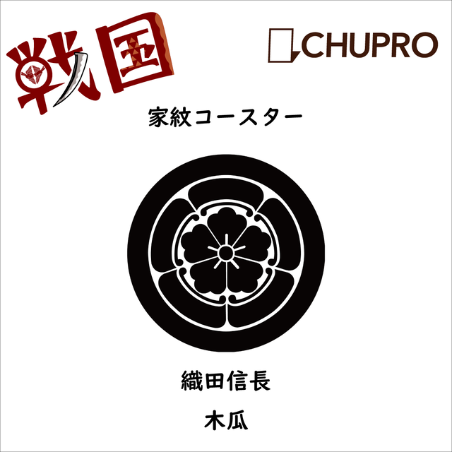 歴史コースター 戦国時代 織田信長 ー木瓜ー Chupro チュプロ 古墳グッズ エジプトグッズ 弥生グッズ 博物館