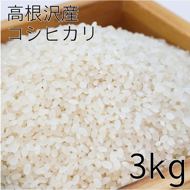 元気あっぷむら / 高根沢産「コシヒカリ」 3kg