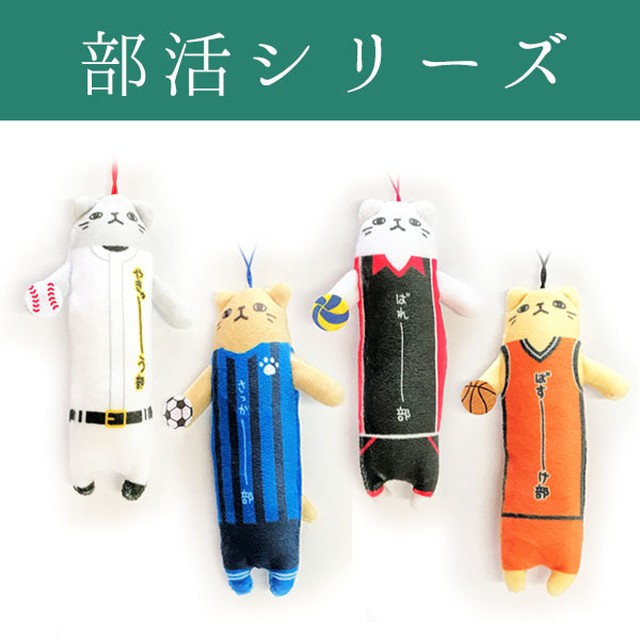 のびねこ 部活シリーズ 野澤作蔵商店 Nozawasakuzo Shoten