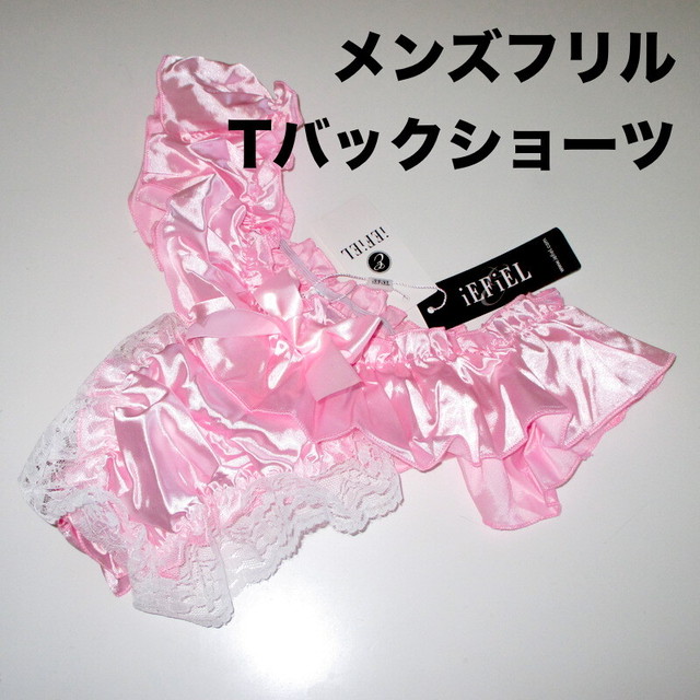 メンズ フリル ショーツ Tバック リボン サテン パンティ ブリーフ 光沢 男性下着 ノーブルソーラー 本店