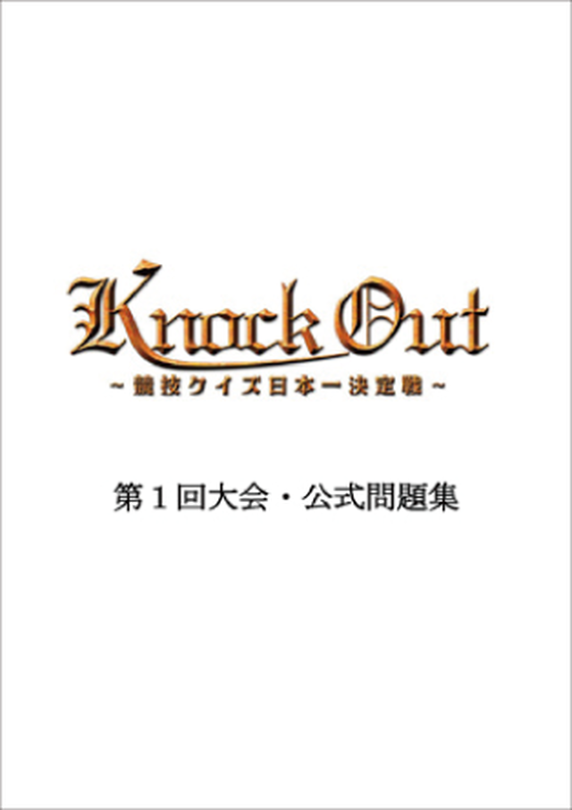 Knock Out 競技クイズ日本一決定戦 第1回大会 公式問題集 Quiz Japan Shopping