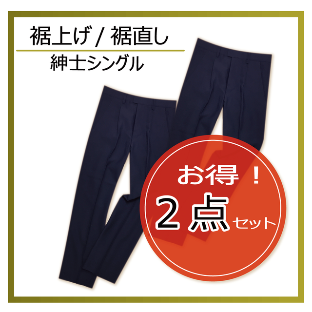 お得 2本セット 裾上げ 裾直し シングル 仕上げ 紳士 スラックスの裾直しサービスです 洋服のお直し マジックミシン Base店