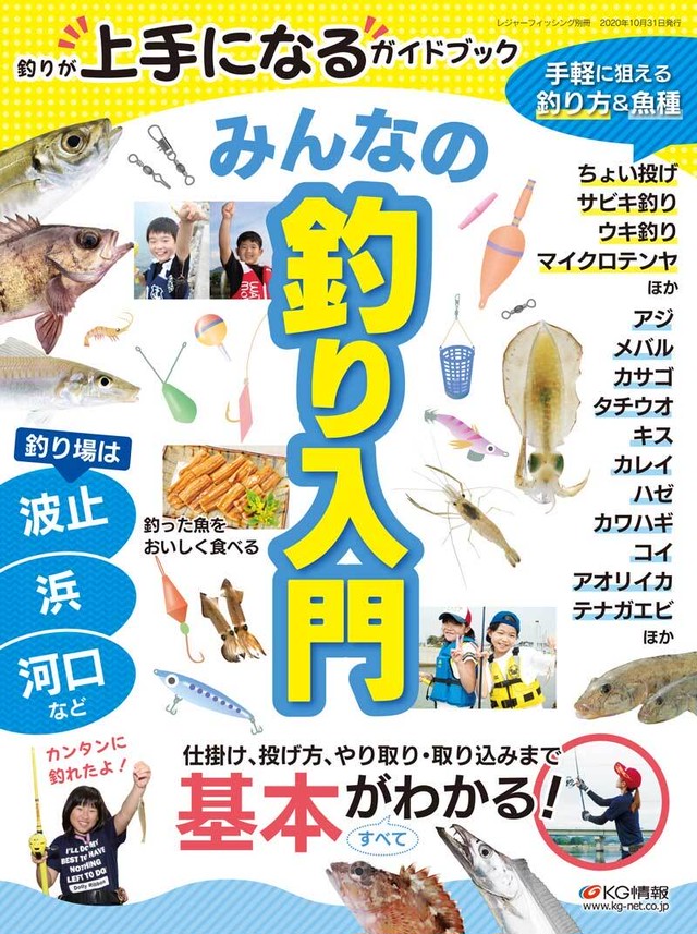 釣りが上手になるガイドブック みんなの釣り入門 レジャーフィッシング Shop