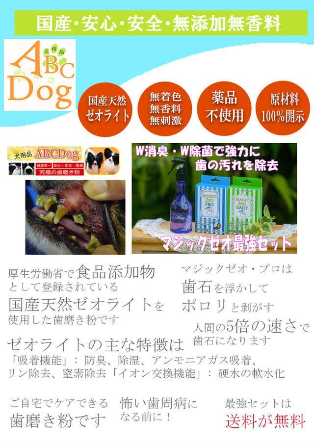 マジックゼオ最強3点セット オクチブラシ５本 犬 歯磨き粉 犬 歯石取り 犬用品 Abcdog