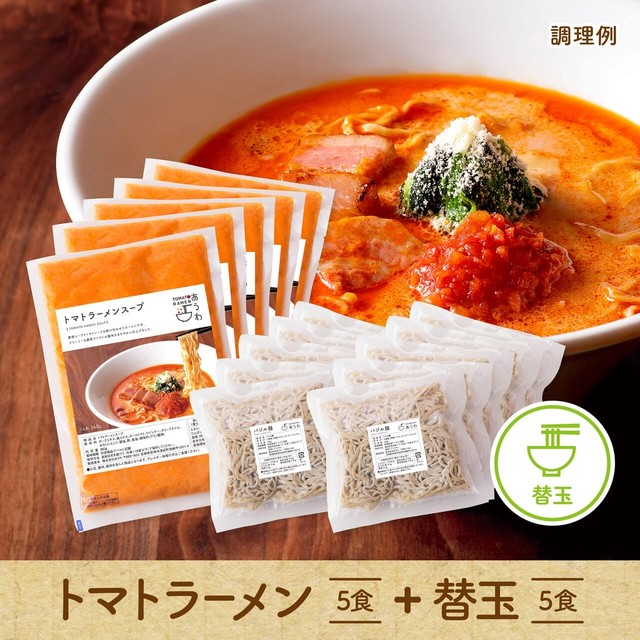 【麺は多めを希望という方にオススメ】トマトラーメン5食+替玉5食セット