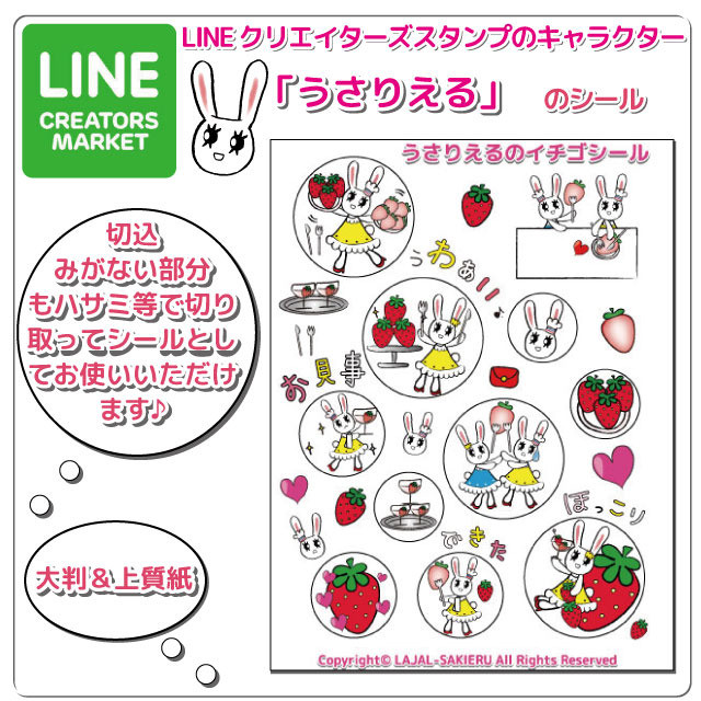 Lineスタンプキャラクターうさりえるシール イチゴ うさりえるのうさりshop
