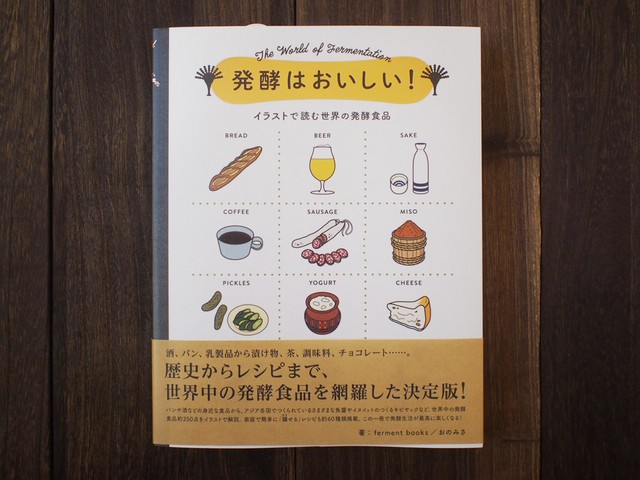 発酵はおいしい イラストで読む世界の発酵食品 Culture