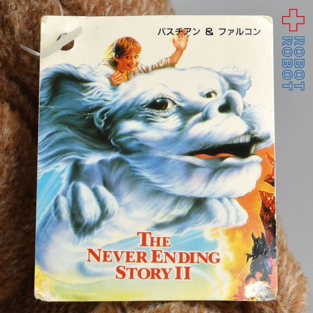 ジュンプラニング ネバーエンディングストーリー ロックバイター 茶色 ぬいぐるみ 紙タグ付 Robotrobot