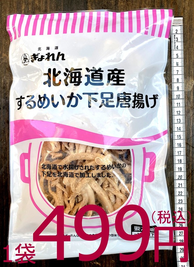 【漁師さん応援プロジェクト】820 北海道産 冷凍スルメイカ下足唐揚げ 250g 499円(税込)