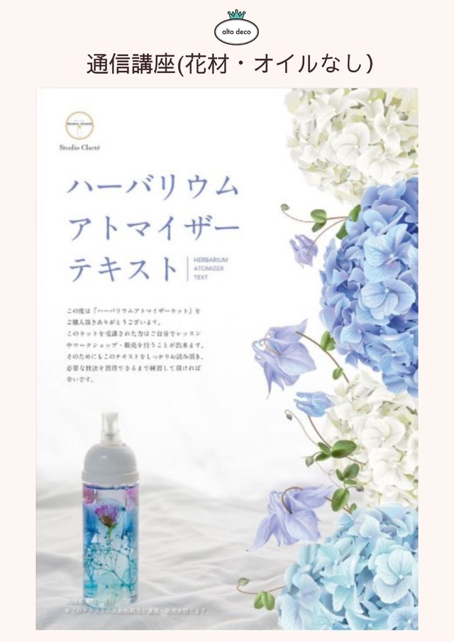 通信レッスン 花材 オイルなし ハーバリウムアトマイザー Altodeco