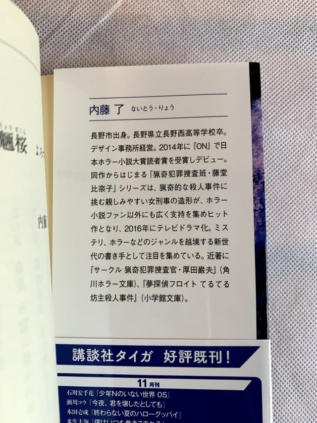 魍魎桜 よろず建物因縁帳 講談社タイガ Usedbook151e