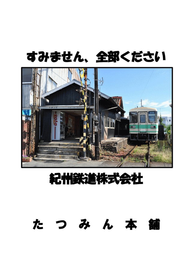 すみません 全部ください 紀州鉄道株式会社 たつみん本舗