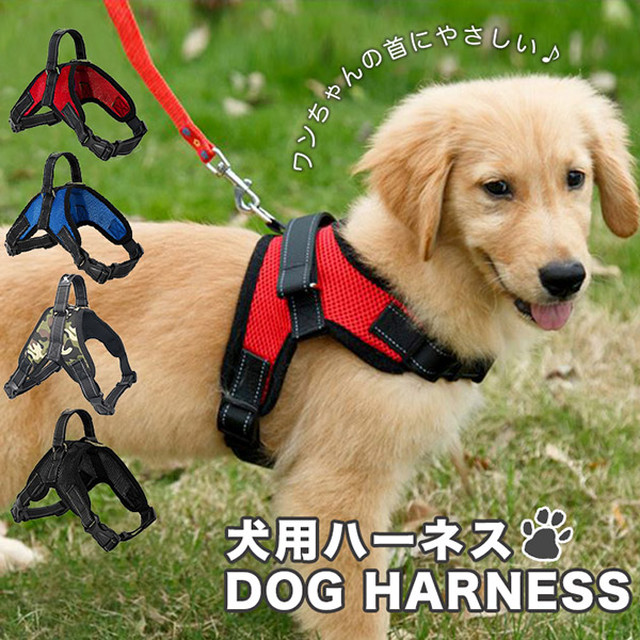 ハーネス 犬用 ドッグハーネス ペット用品 小型犬 中型犬 大型犬 犬用ハーネス 散歩 お出かけ サイズ調節可能 着脱簡単 通気性抜群 メッシュ素材 首にやさしい 胴輪 ペット レッド ブルー ブラック 迷彩 全4タイプ Wtch31