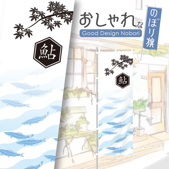 鮎 あゆ 和食 夏 飲食 飲食店 居酒屋 のぼり のぼり旗 おしゃれ オリジナルデザイン 1枚から購入可能 Hataya ハタヤ おしゃれな のぼり旗 専門店