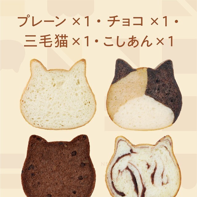 ☆新ハウス☆　ねこねこ食パン（プレーン＆チョコ＆三毛猫＆こしあん）【送料・税込】