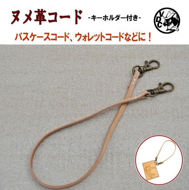 パスケースコード レザーコード 革 牛革 ヌメ革 ウォレットコード Voodoocats パスケースコード レザーコード 革 牛革 ヌメ革 ウォレットコード Voodoocats