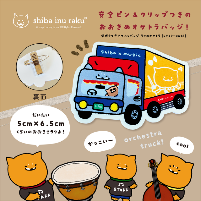 柴犬ラク アクリルバッジ (ラクのオケトラ)