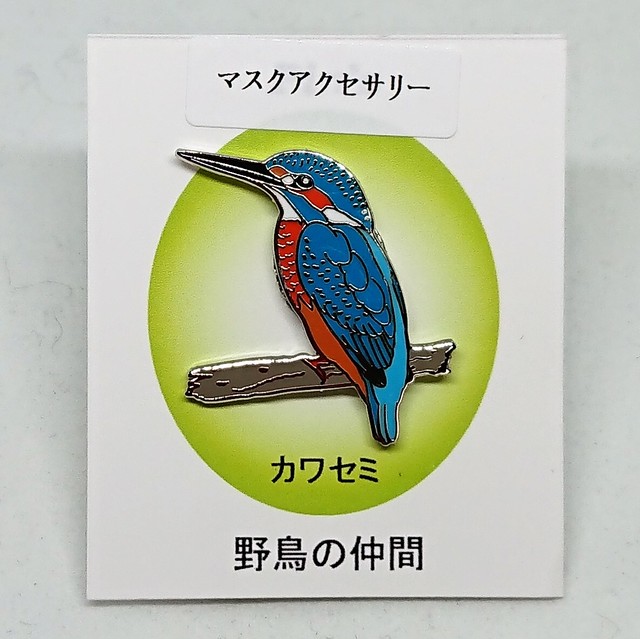 送料無料 野鳥グッズ カワセミ マグネット アクセサリー 鳥 動物 野生 かっこいい おしゃれ 可愛い 自然 バードウォッチング ハイキング 山 川 海 野鳥の会 Lucky House コレクターグッズ Shop