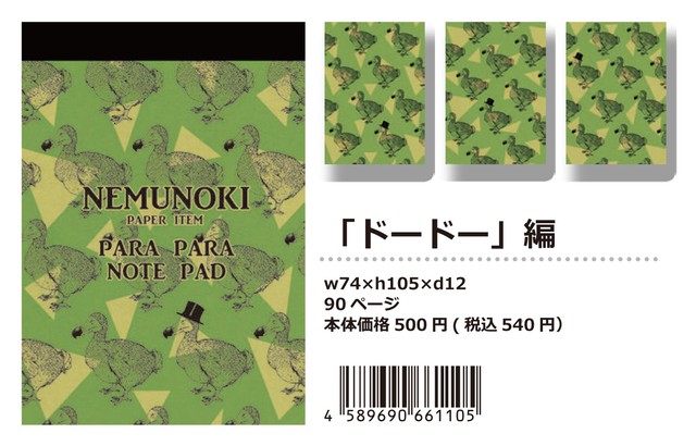 【パラパラメモTube(R)】ドードー(nemunoki paper item)