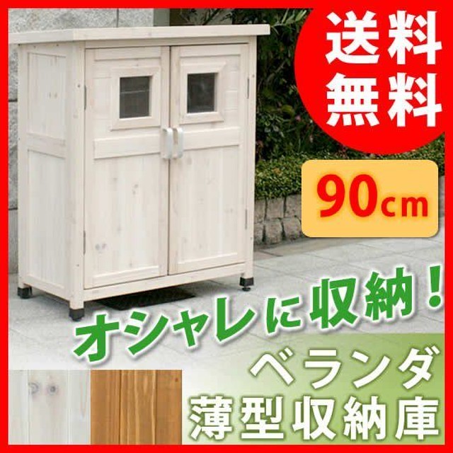 収納庫 物置 オシャレに収納 ベランダ薄型収納庫9 ガーデン家具 送料無料 小屋 天然木 高さ90 倉庫 ノーブルソーラー 本店