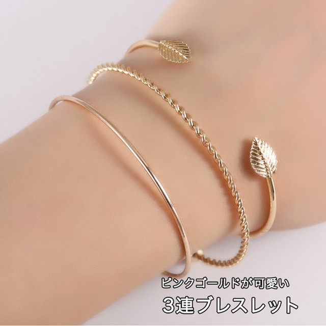 ブレスレット レディース 3連 3連ブレスレット レディースブレスレット ブレス ピンクゴールド 大人かわいい エレガント 上品 シンプル 3連ブレス 重ね付け ツイスト リーフ おしゃれ 合わせやすい デイリー カジュアル アクセント さんさんふらわー