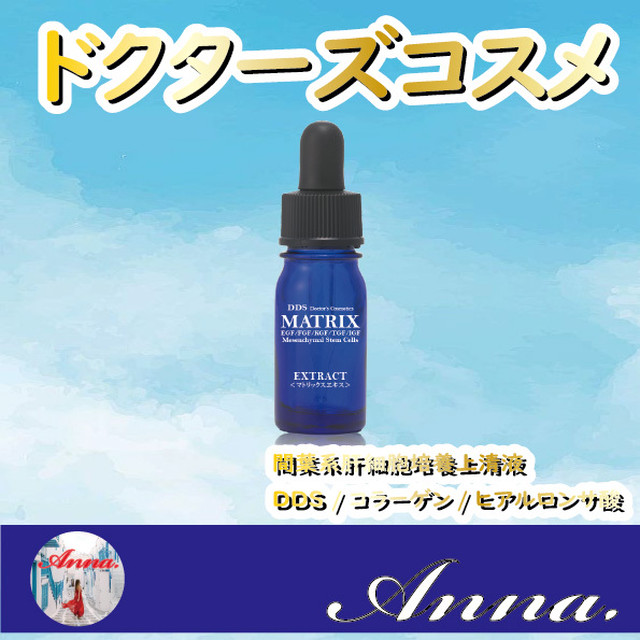 ヒト幹細胞培養上清液 Dds Matrix エキス 美容液 若返りセレクトショップ アンナ