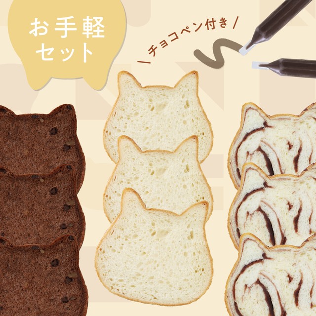 ★カットの手間なし！　ねこねこ食パン＜お手軽セット＞【送料・税込】