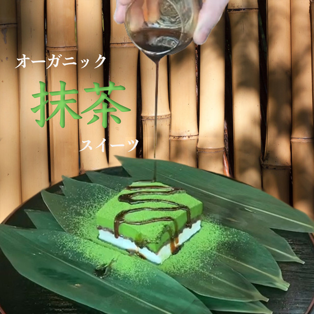 3層仕立て オーガニック 抹茶 スイーツ | 敬老の日 お歳暮ギフト プレゼント 誕生日 抹茶ケーキ 抹茶プリン